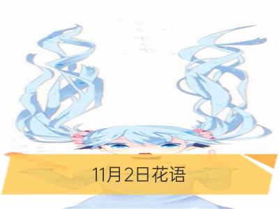 11月2日花语：冬樱花，生日花语悸动_11月21日花语：酢酱草，生日花语辛辣