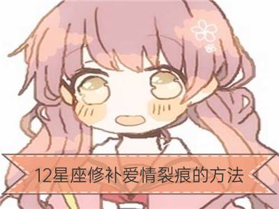 12星座修补爱情裂痕的方法_12星座疗伤的方法