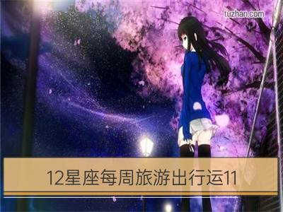 12星座每周旅游出行运11.29-12.5