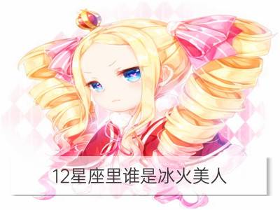 12星座里谁是冰火美人？_冰火两重天模式自由切换的三大星座