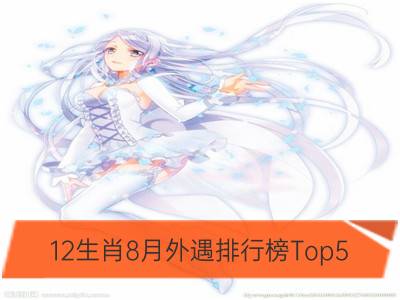 12生肖8月外遇排行榜Top5_12生肖冠军排行榜