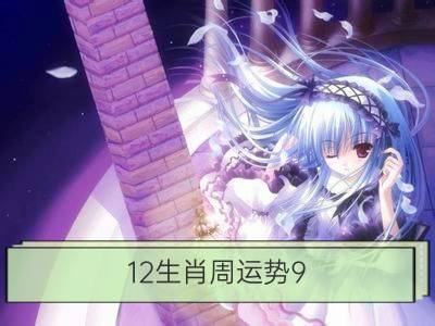 12生肖周运势9.2-9.8_静电鱼12星座周运9.2-9.8