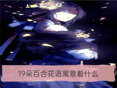 19朵百合花语寓意着什么_百合花语：未开百合花的花语