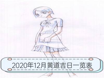 2020年12月黄道吉日一览表_2020年1月黄道吉日一览表