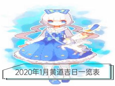 2020年1月黄道吉日一览表_2020年6月黄道吉日一览表