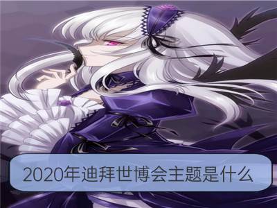 2020年迪拜世博会主题是什么