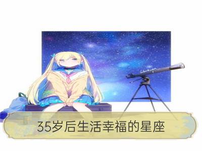 35岁后生活幸福的星座_撒娇女人最好命，这些星座女生活超幸福！