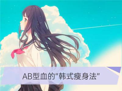 AB型血的“韩式瘦身法”_私人定制12星座瘦身法