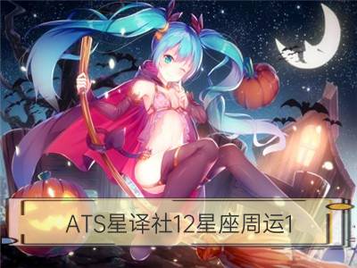 ATS星译社12星座周运1.9-1.15