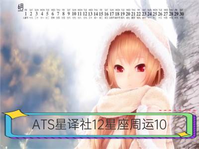 ATS星译社12星座周运10.29-11.4