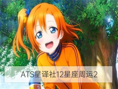 ATS星译社12星座周运2.26-3.4