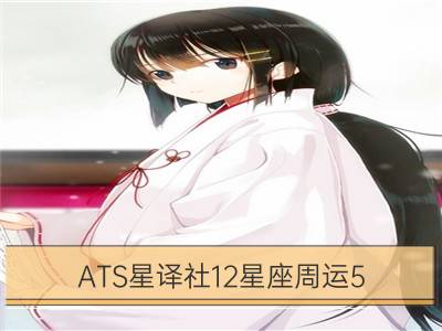 ATS星译社12星座周运5.26-6.1