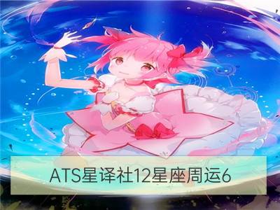 ATS星译社12星座周运6.26-7.2