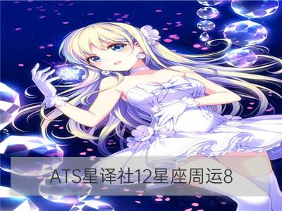 ATS星译社12星座周运8.20-8.26