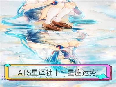 ATS星译社十二星座运势1.4-1.10