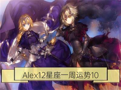 Alex12星座一周运势10.20-10.26