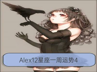 Alex12星座一周运势4.6-4.12