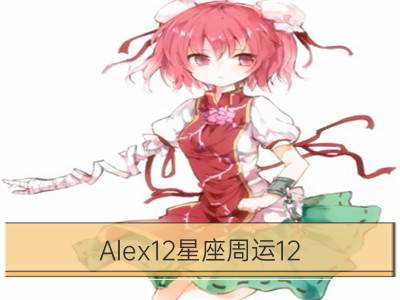 Alex12星座周运12.12-12.18