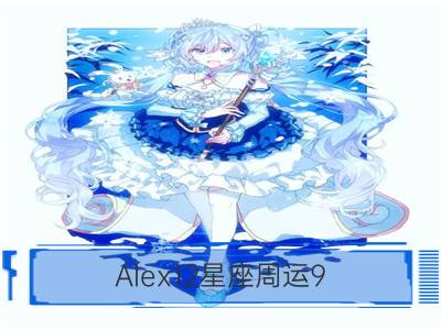 Alex12星座周运9.19－9.25