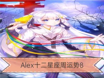 Alex十二星座周运势8.5-8.11