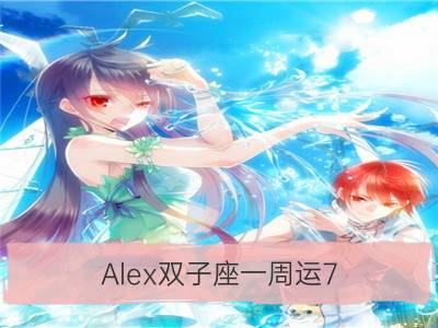 Alex双子座一周运7.23-7.29