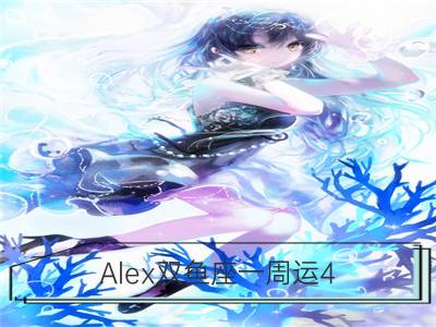 Alex双鱼座一周运4.16-4.22