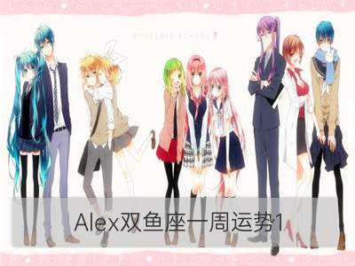 Alex双鱼座一周运势1.15-1.21