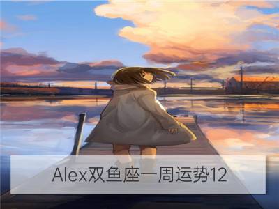 Alex双鱼座一周运势12.31—1.6