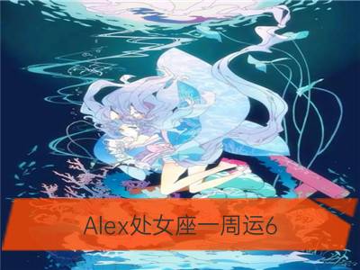 Alex处女座一周运6.11-6.17