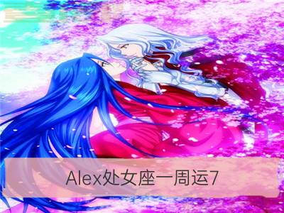 Alex处女座一周运7.23-7.29