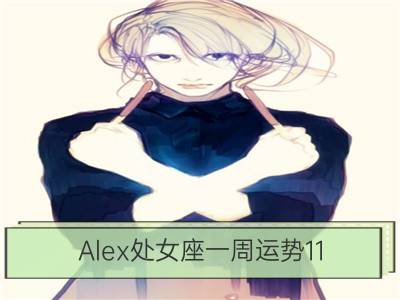 Alex处女座一周运势11.13-11.19