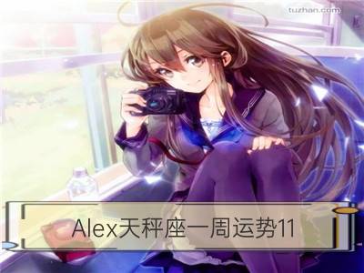 Alex天秤座一周运势11.27-12.03