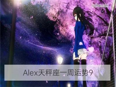 Alex天秤座一周运势9.25—10.1