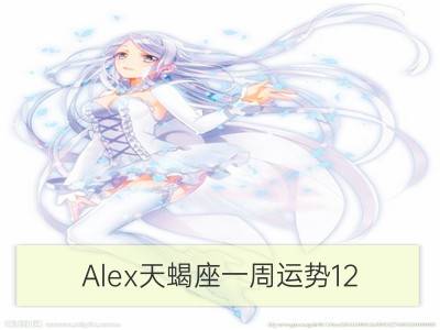 Alex天蝎座一周运势12.10—12.16