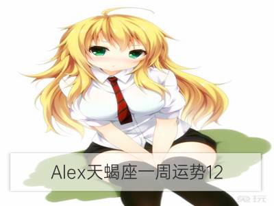 Alex天蝎座一周运势12.18-12.24