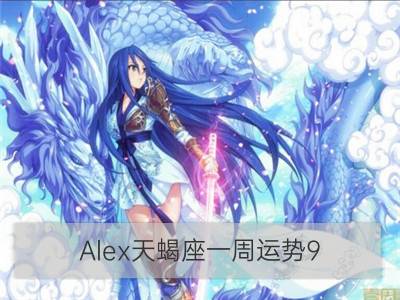 Alex天蝎座一周运势9.18—9.24