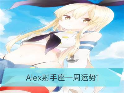 Alex射手座一周运势1.8-1.14