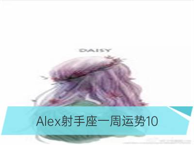 Alex射手座一周运势10.30-11.05