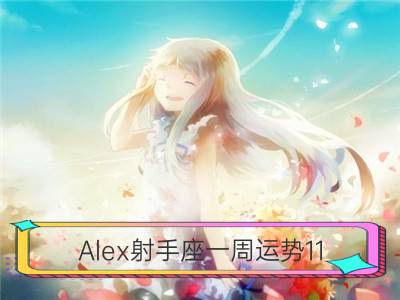 Alex射手座一周运势11.13-11.19