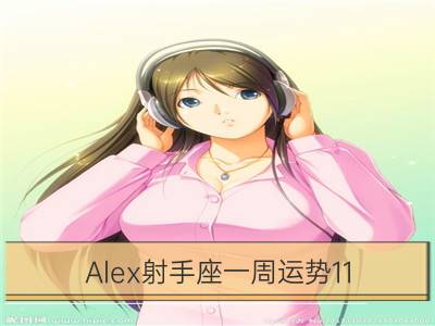 Alex射手座一周运势11.27-12.03