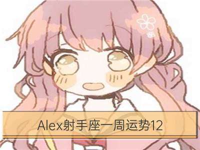 Alex射手座一周运势12.25-12.31