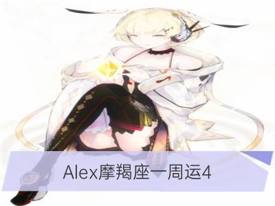 Alex摩羯座一周运4.16-4.22