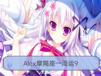 Alex摩羯座一周运9.24-9.30