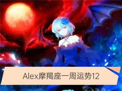 Alex摩羯座一周运势12.24—12.30