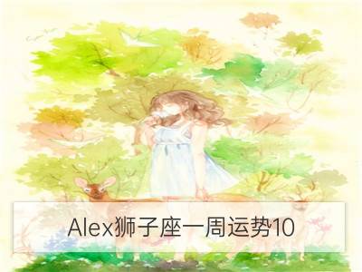 Alex狮子座一周运势10.30-11.05