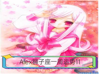 Alex狮子座一周运势11.13-11.19