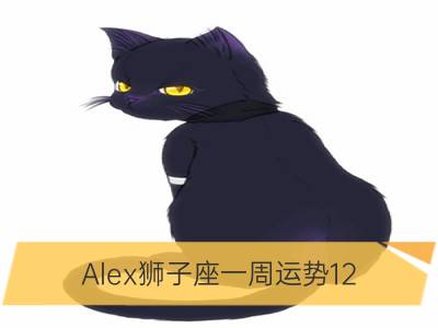 Alex狮子座一周运势12.17—12.23