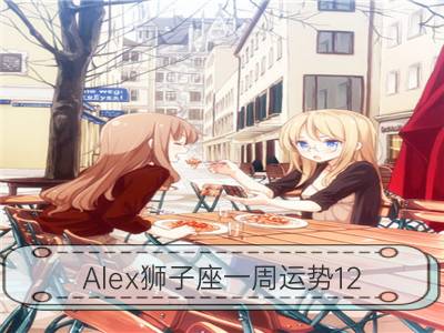 Alex狮子座一周运势12.25-12.31