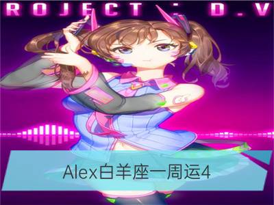 Alex白羊座一周运4.2-4.8_Alex双子座一周运4.2-4.8