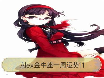 Alex金牛座一周运势11.6-11.12